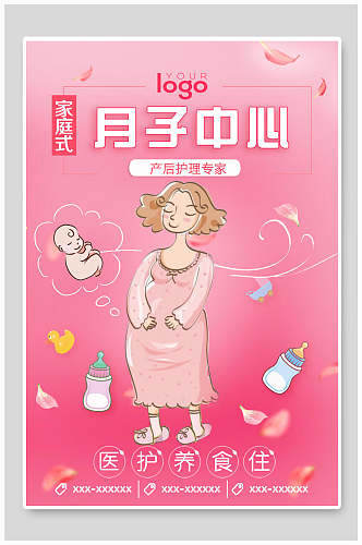粉色家庭式月子中心母婴海报