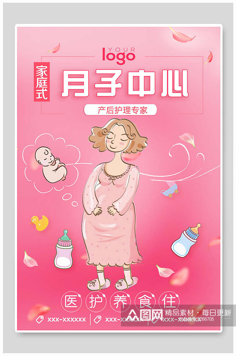 粉色家庭式月子中心母婴海报素材