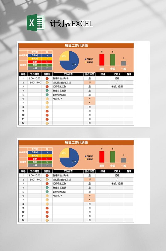 每日工作计划表EXCEL