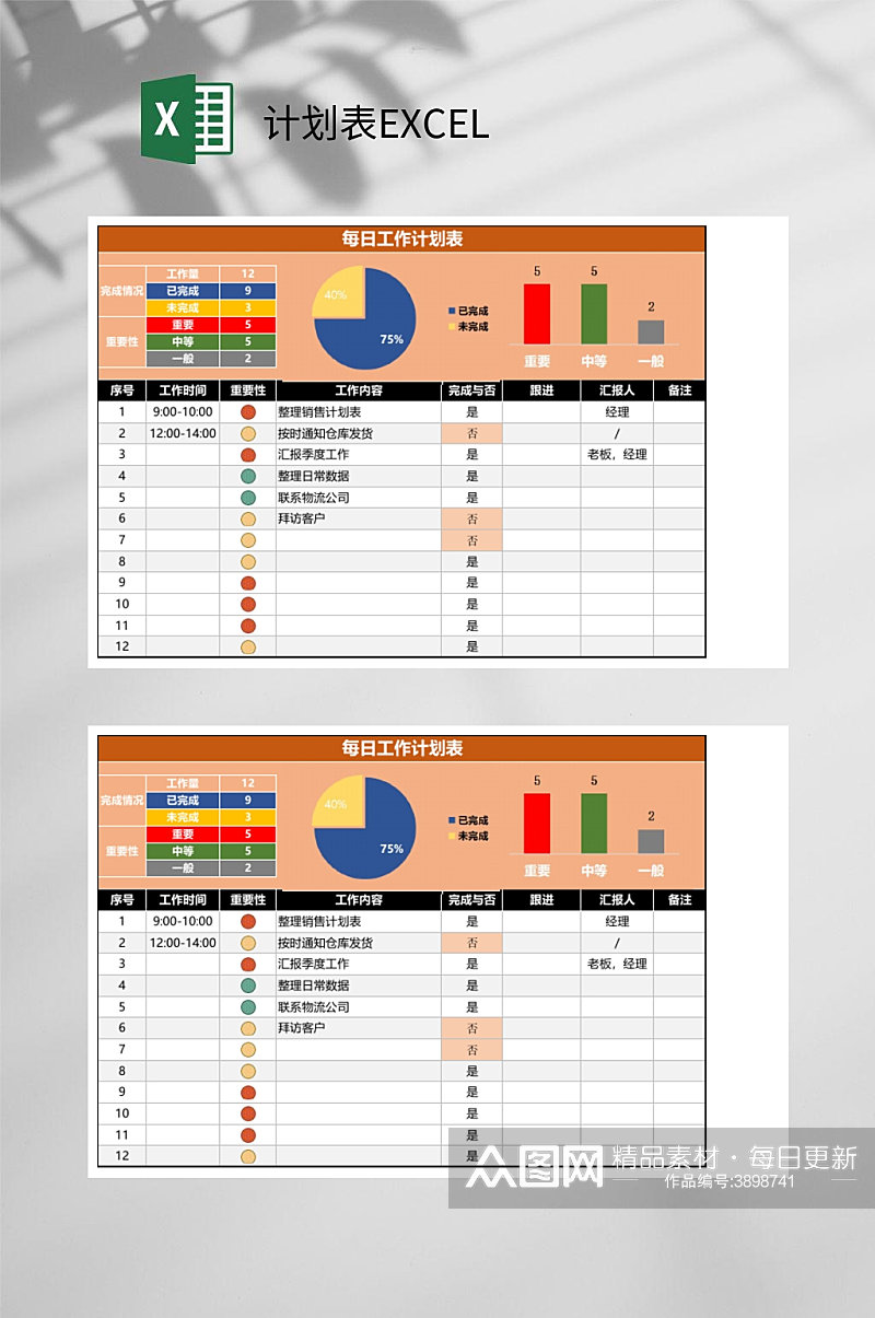 每日工作计划表EXCEL素材