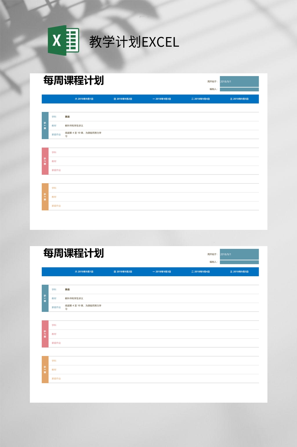 每周课程教学计划EXCEL素材