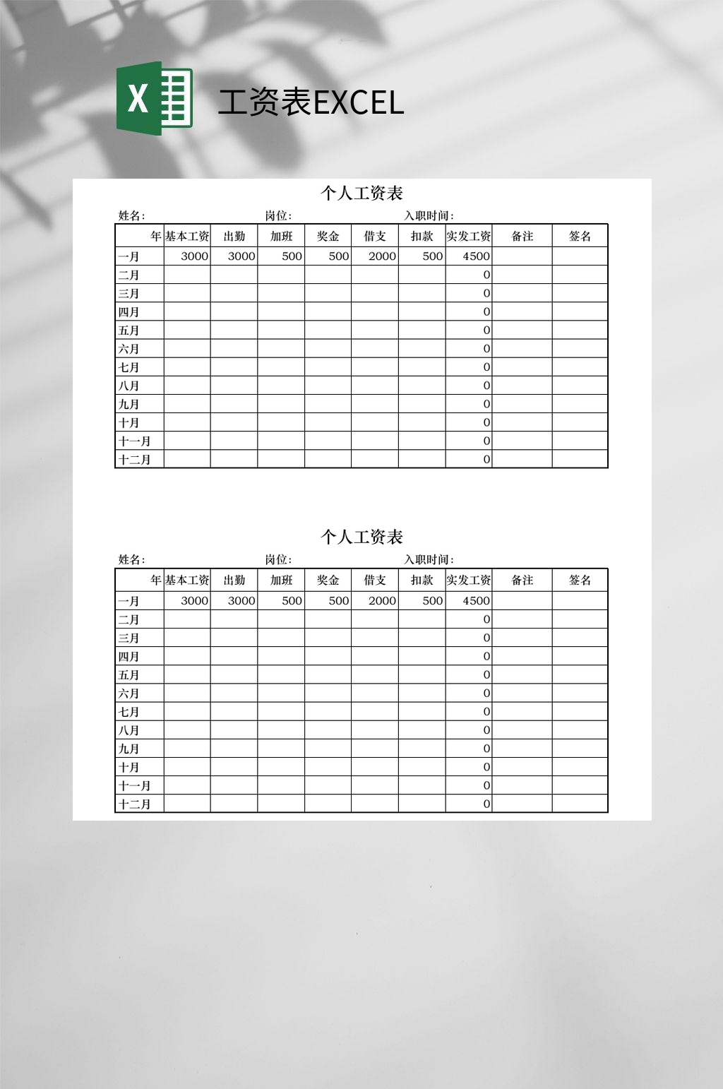 简约大气个人工资表EXCEL素材