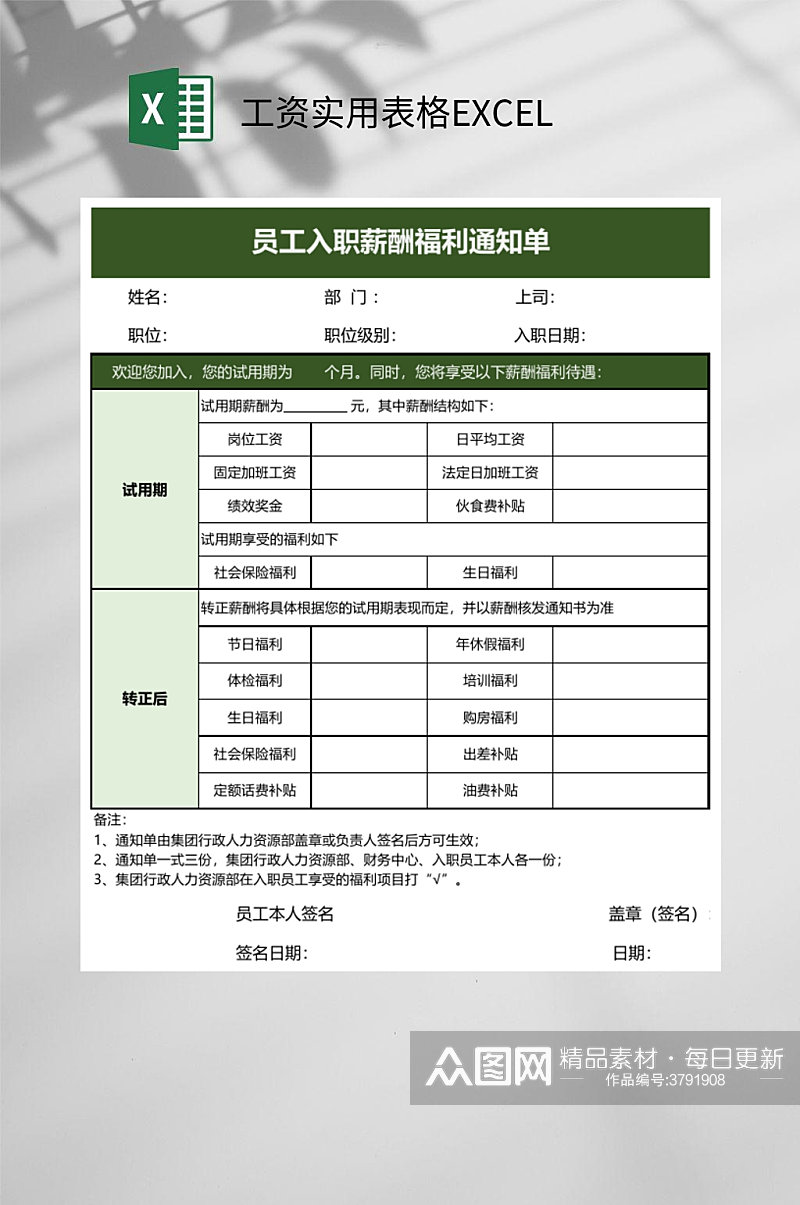 绿色入职薪酬福利通知单工资实用表格EXCEL素材