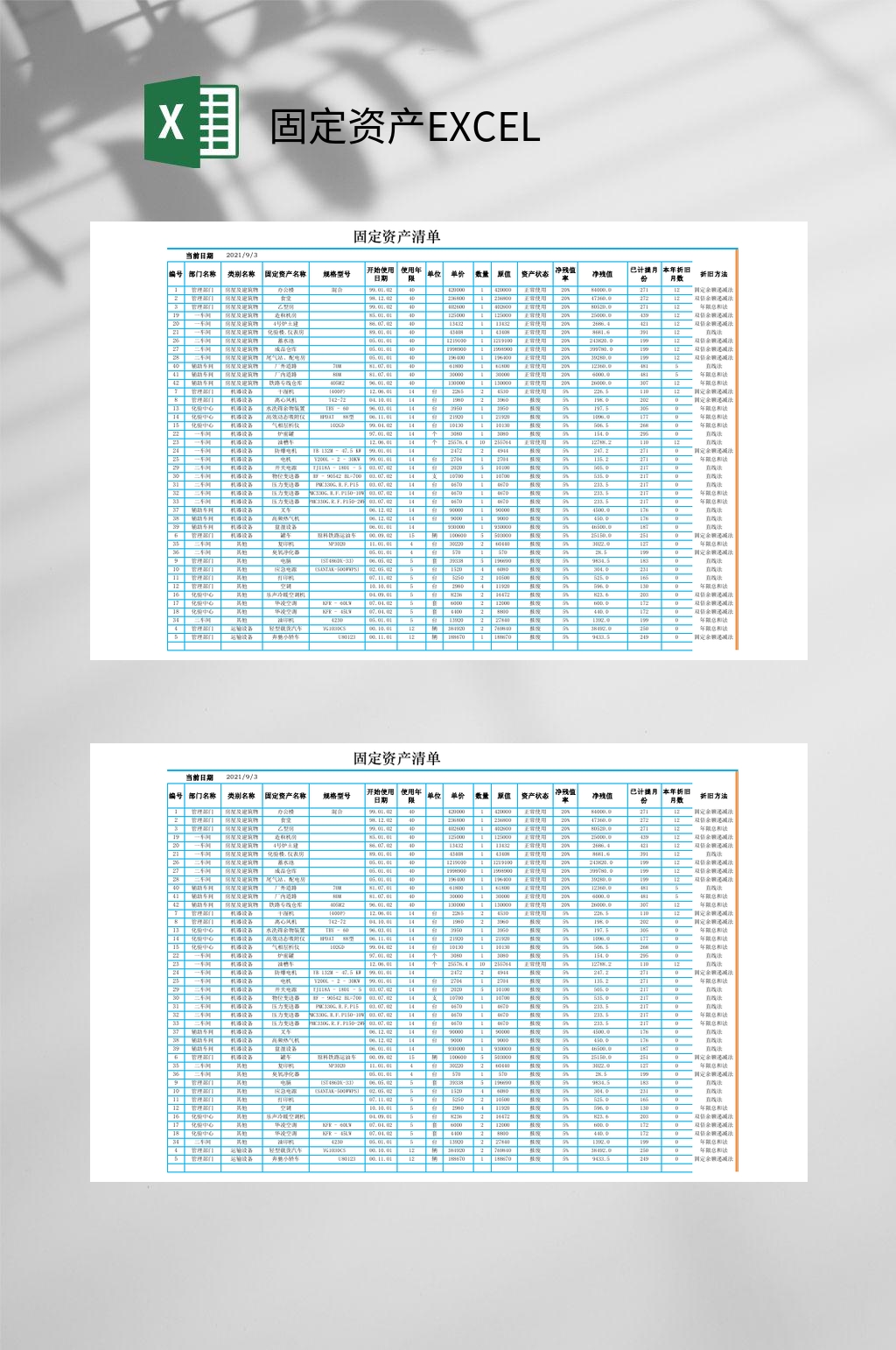 清单固定资产EXCEL素材
