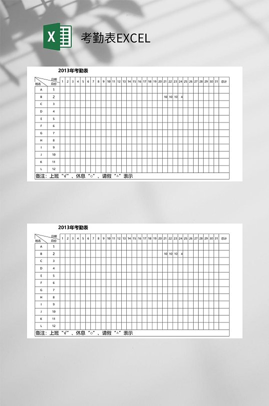 2013年考勤表EXCEL