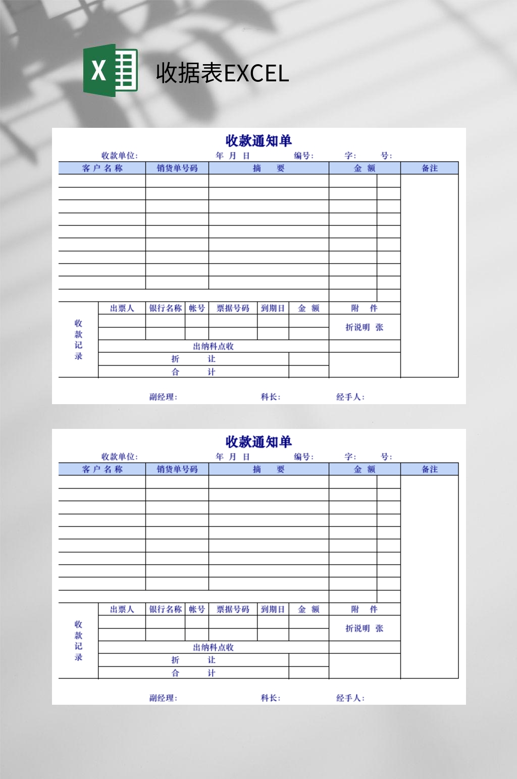 收款通知单收据表EXCEL素材
