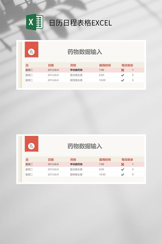 药物数据输入日历日程表格EXCEL