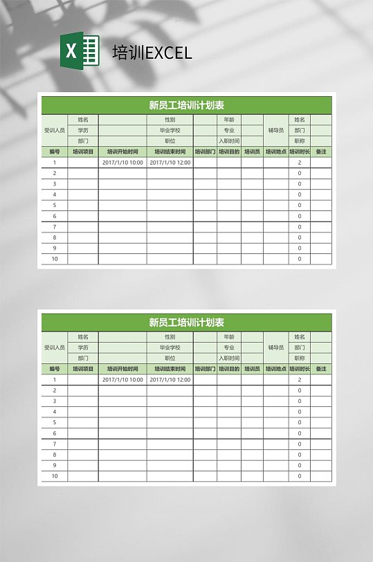 绿色新员工培训EXCEL