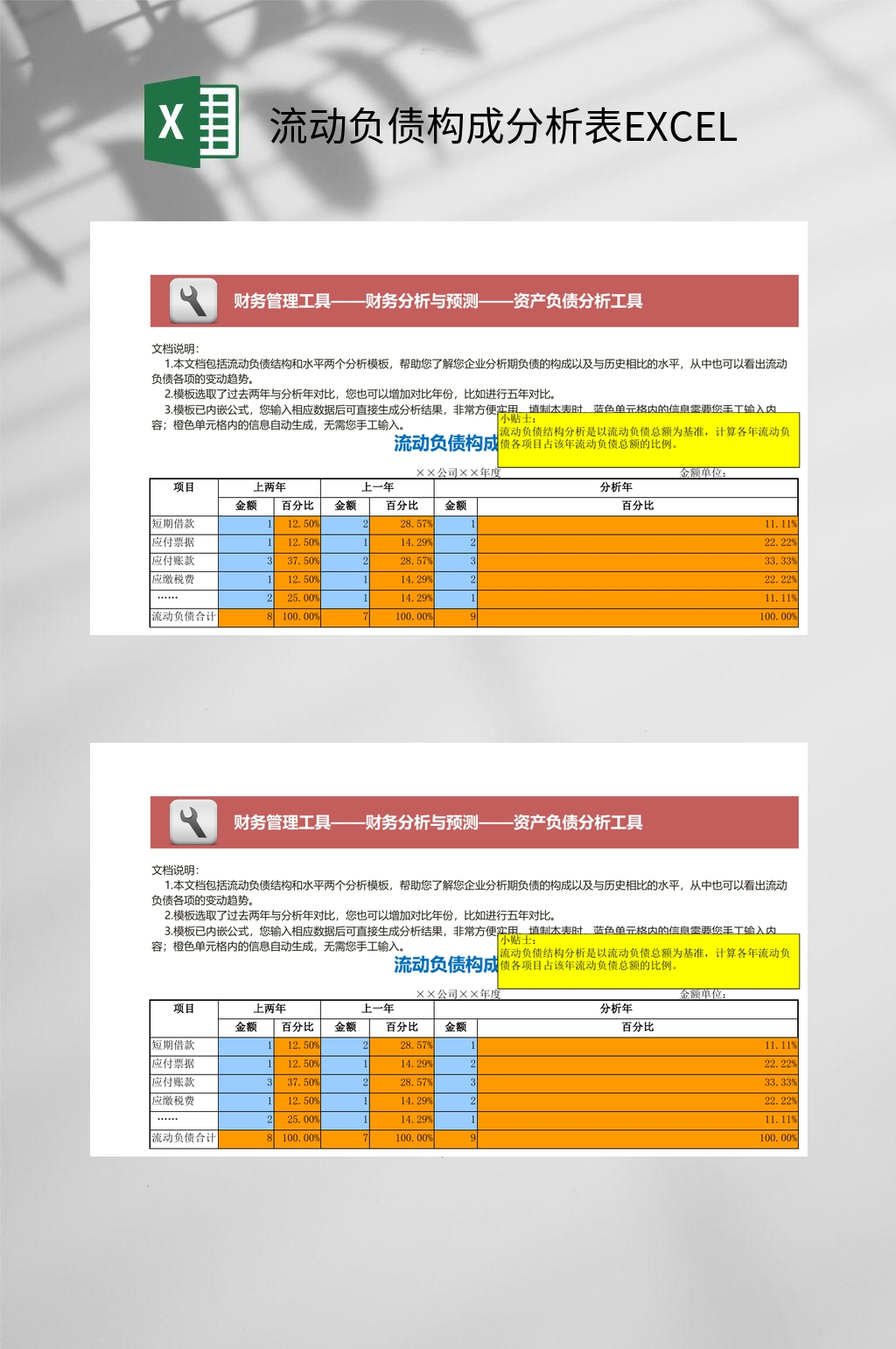 流动负债构成分析表EXCEL素材