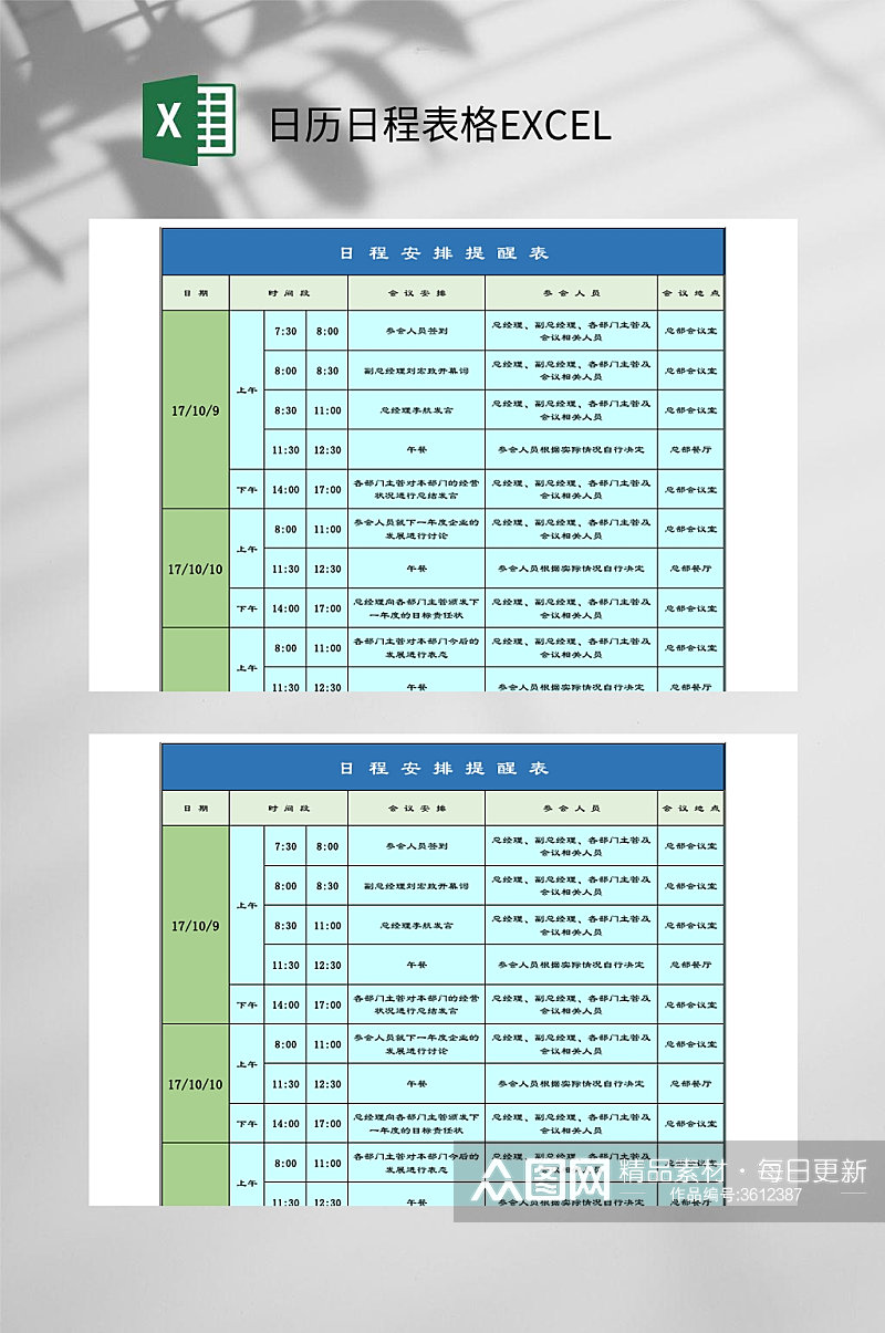 提醒表日历日程表格EXCEL素材