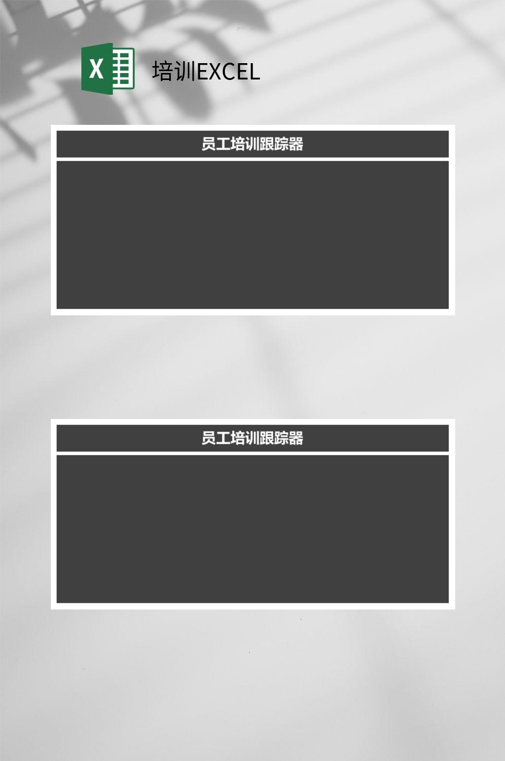 员工培训跟踪器EXCEL素材