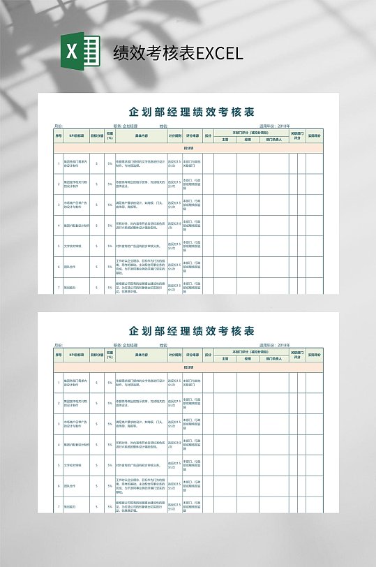 企划部经理绩效考核表EXCEL-众图网