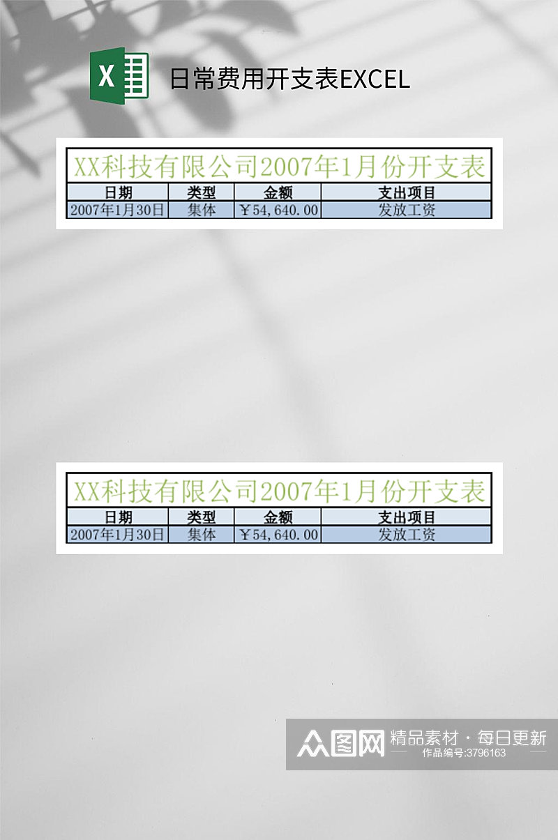 公司日常费用开支表EXCEL素材