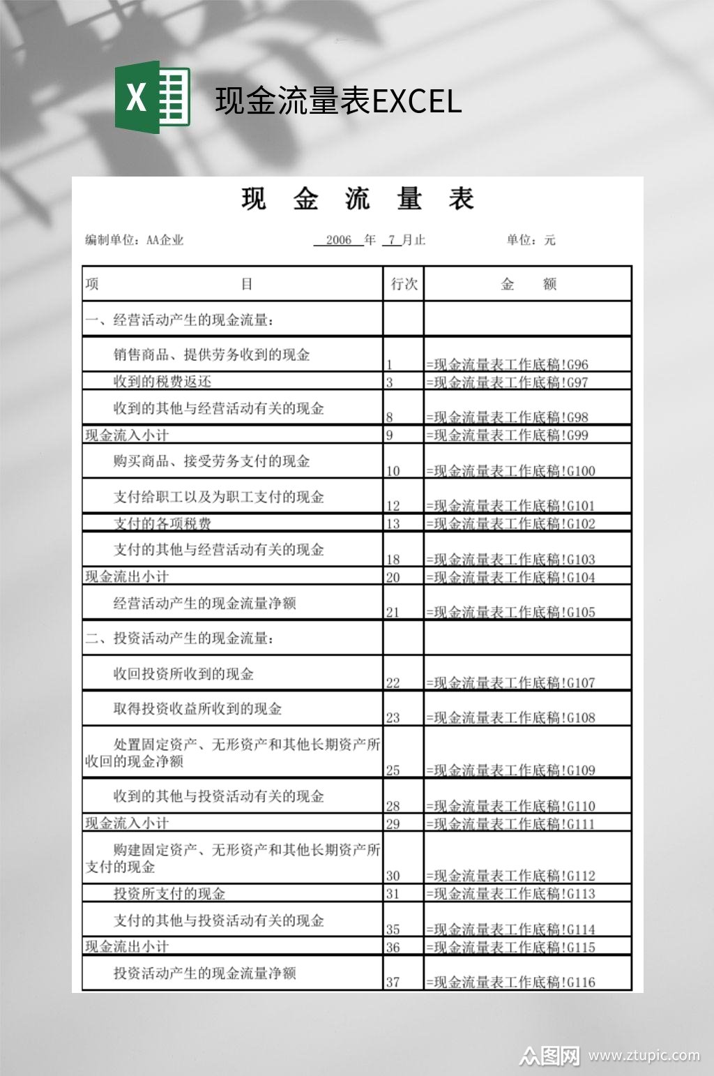 简约现金流量表excel模板下载-编号3815601-众图网
