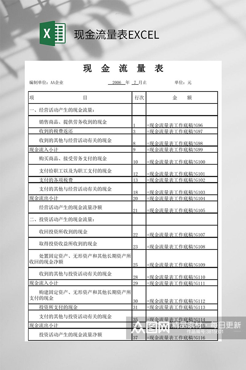 简约现金流量表EXCEL素材