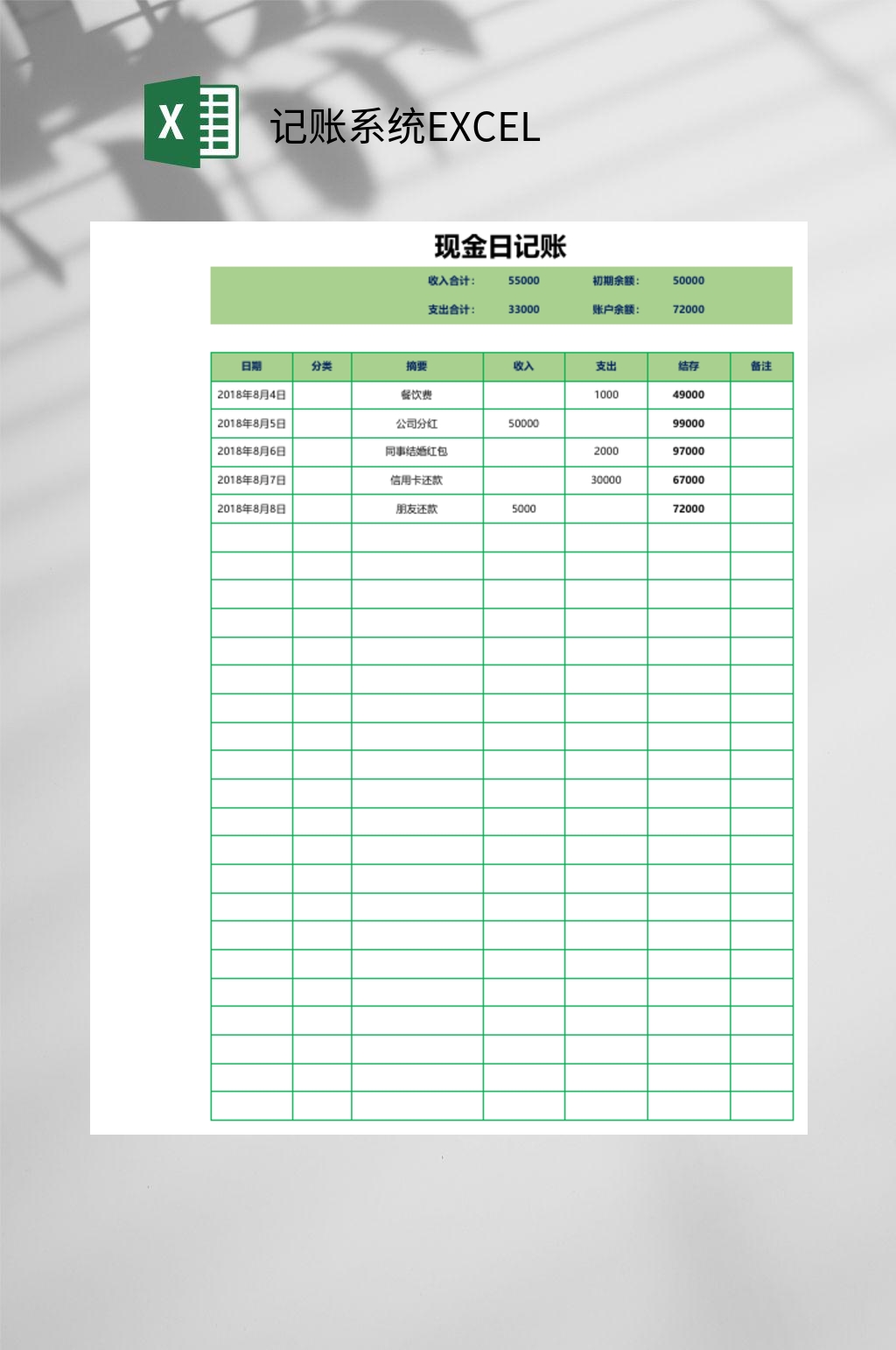 现金日记账记账系统EXCEL素材
