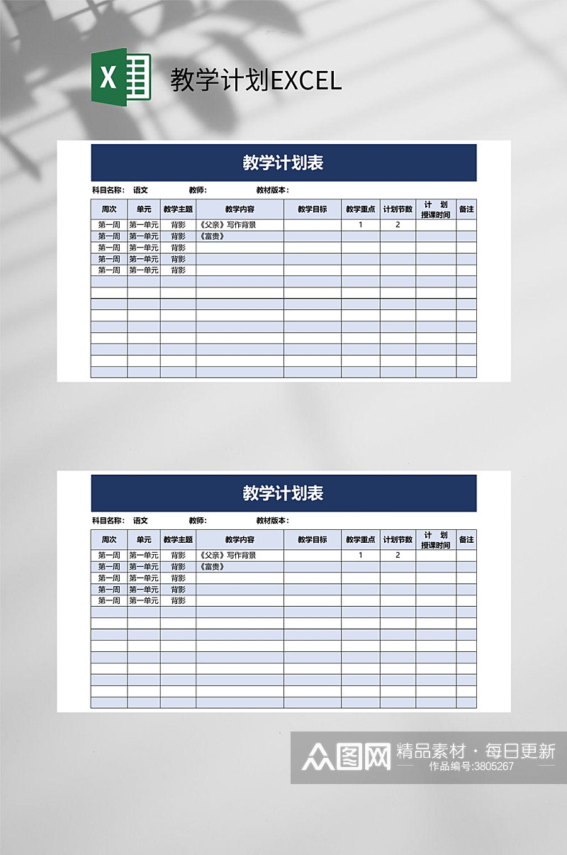 蓝色教学计划EXCEL素材