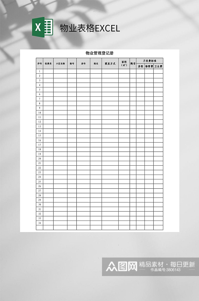 物业管理登记物业表格EXCEL素材
