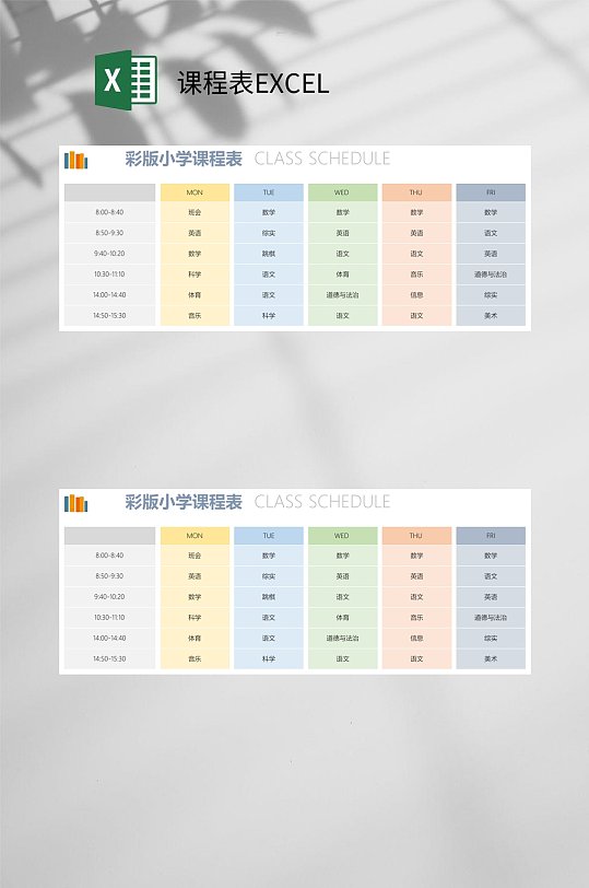 彩色小学课程表EXCEL-众图网