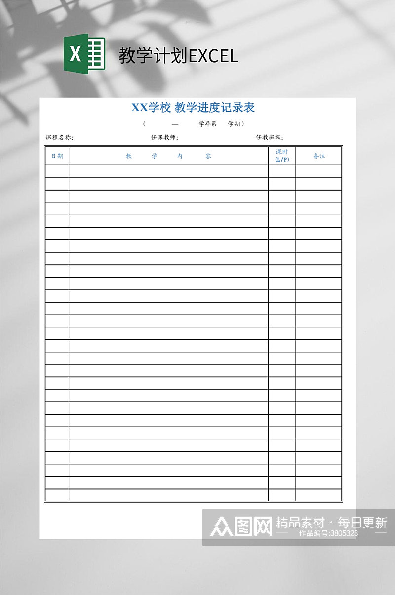 教学进度教学计划EXCEL素材