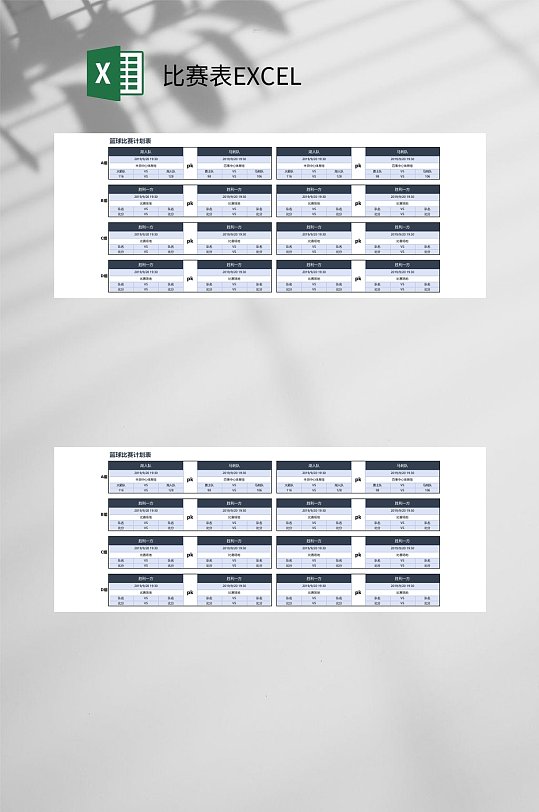 篮球比赛表EXCEL