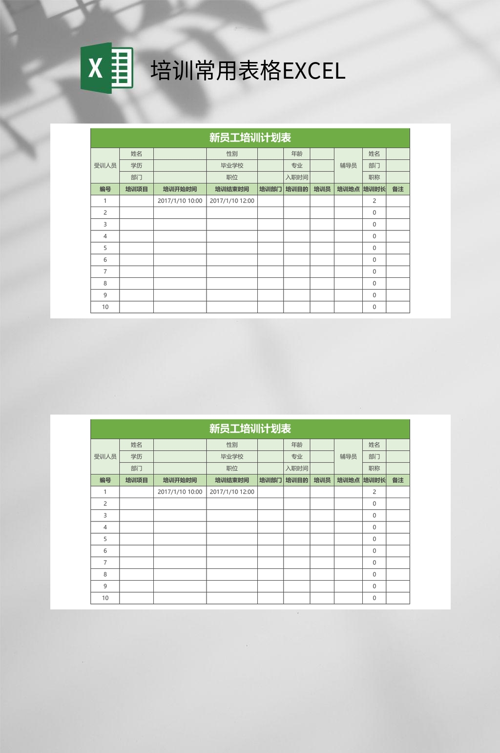 绿色新员工培训常用表格EXCEL素材