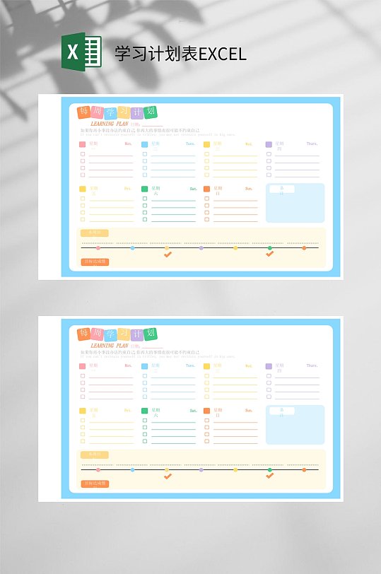 每周学习计划表EXCEL