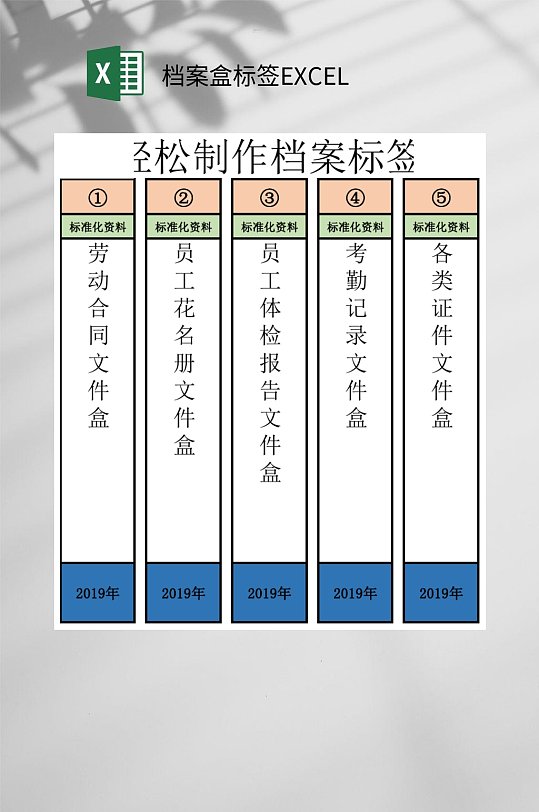 员工档案盒标签EXCEL-众图网
