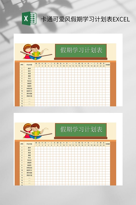 卡通可爱风假期学习计划表excel