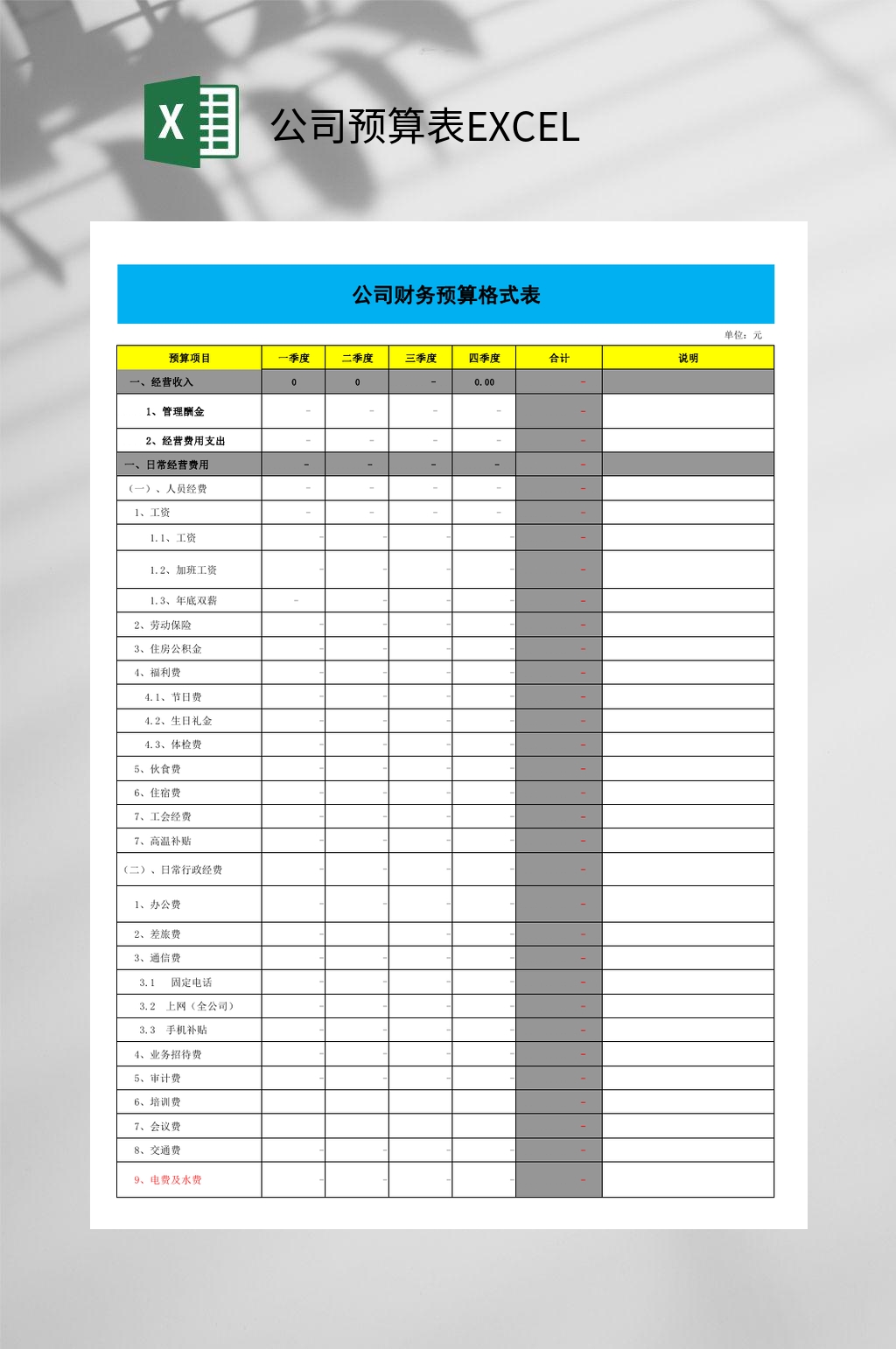 个性化公司预算表EXCEL素材