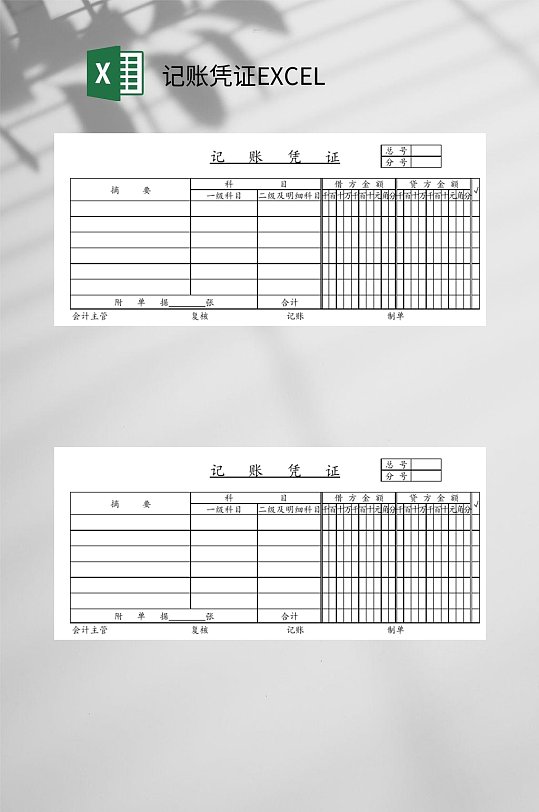记账凭证EXCEL-众图网
