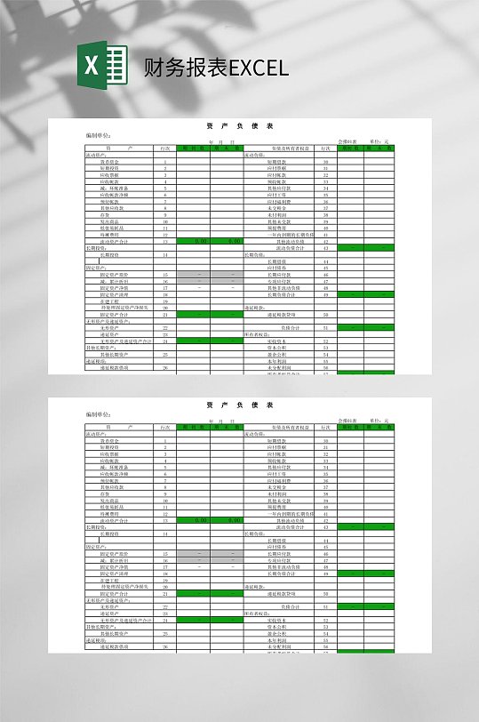 资产负债财务报表EXCEL