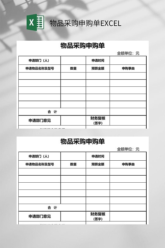 物品采购申购单excel