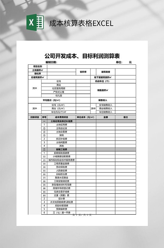 公司公开成本核算表格EXCEL