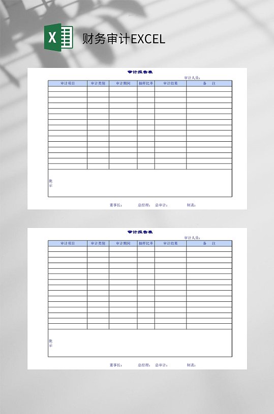审计报表财务审计EXCEL