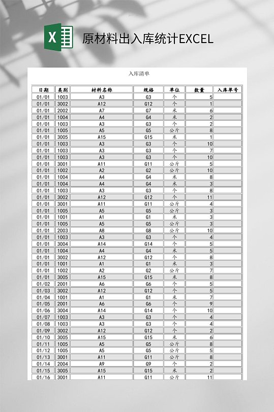 原材料出入库清单统计EXCEL-众图网
