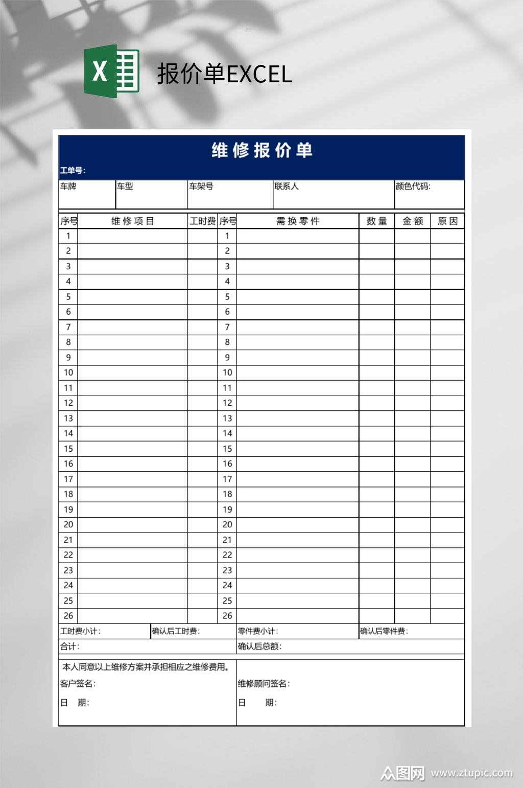 维修报价单excel模板下载-编号3649787-众图网