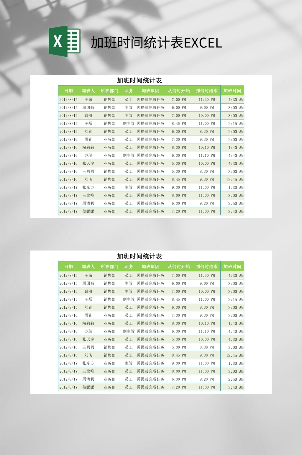 绿色加班时间统计表EXCEL素材