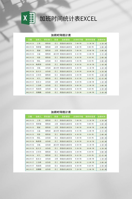 绿色加班时间统计表EXCEL-众图网