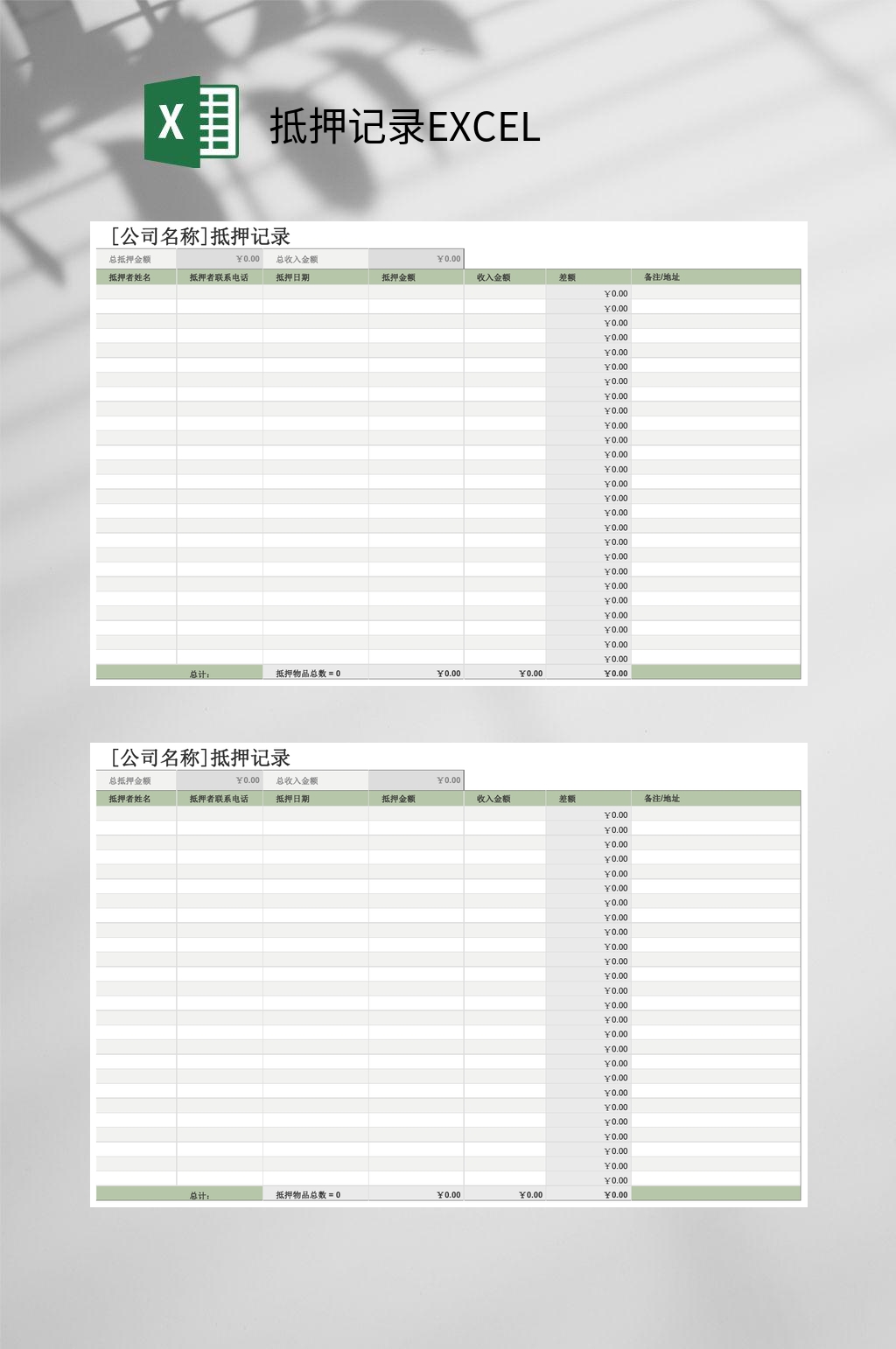 简约抵押记录EXCEL素材