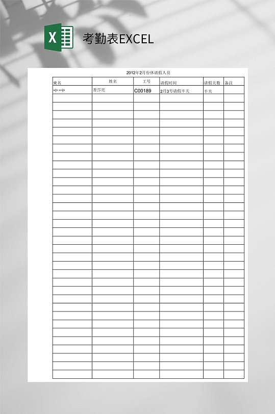 休假人员考勤表EXCEL