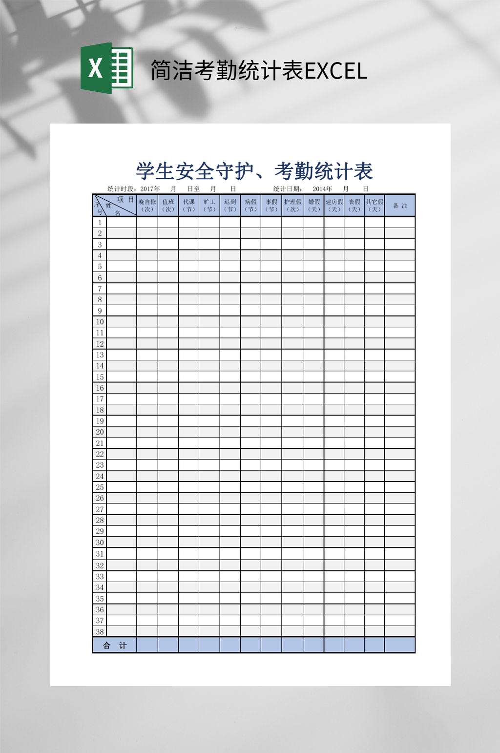 简洁蓝色考勤统计表EXCEL素材