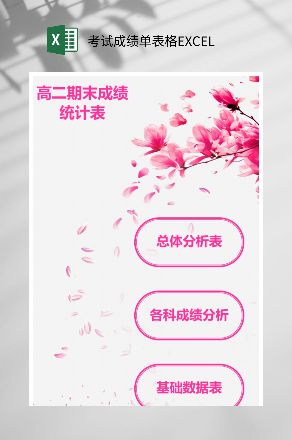 粉色花卉期末考试成绩单表格EXCEL素材