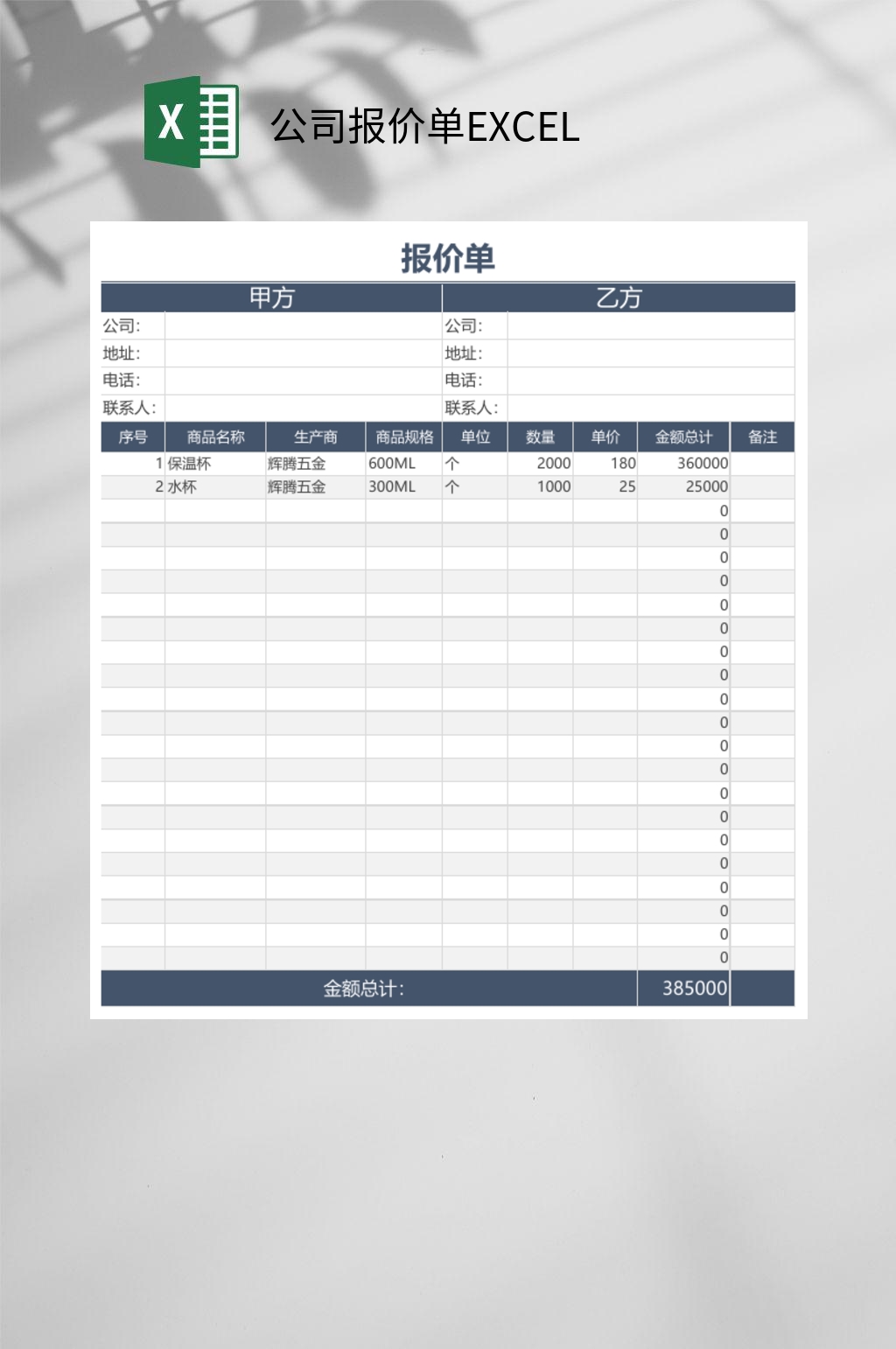 公司通用报价单excel