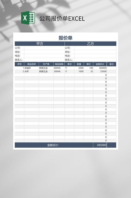 公司通用報(bào)價(jià)單EXCEL