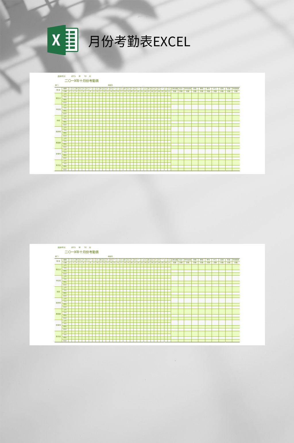 月份考勤表EXCEL素材