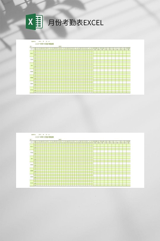 月份考勤表EXCEL