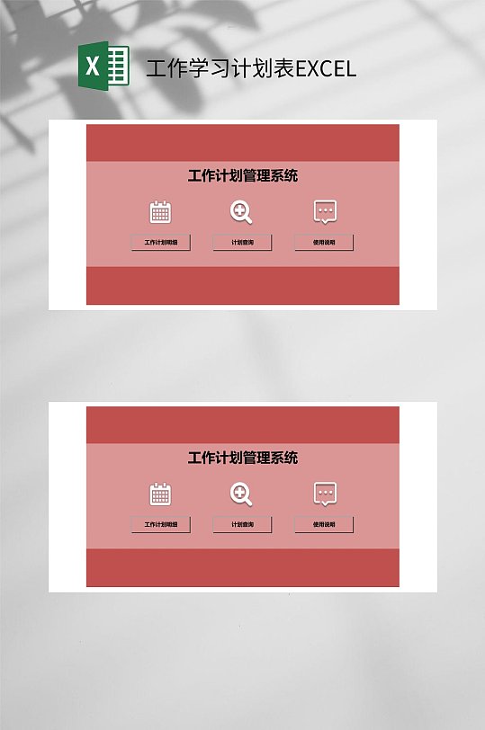 红色工作学习计划表EXCEL