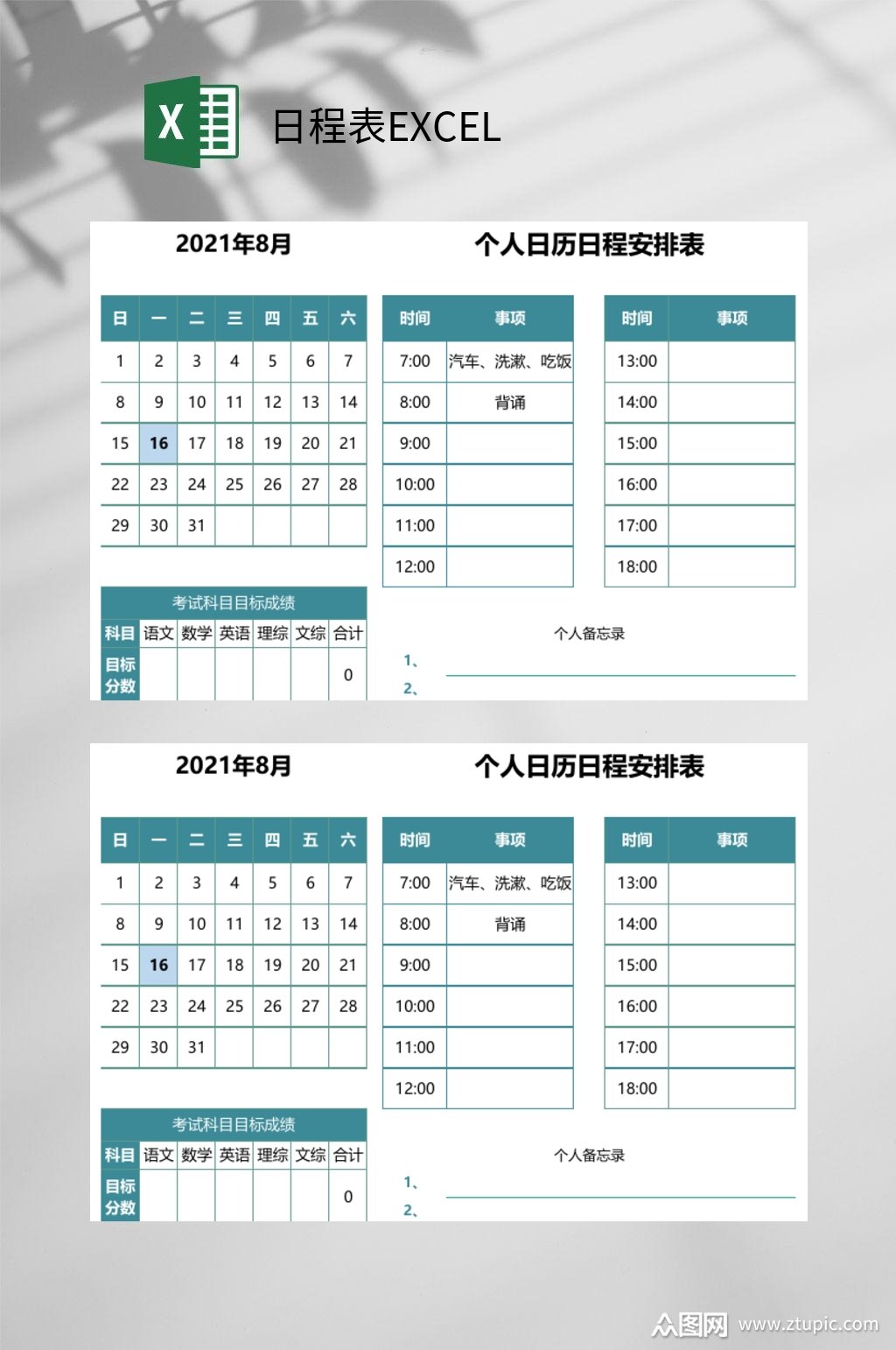 个人日程表excel模板下载-编号3804177-众图网