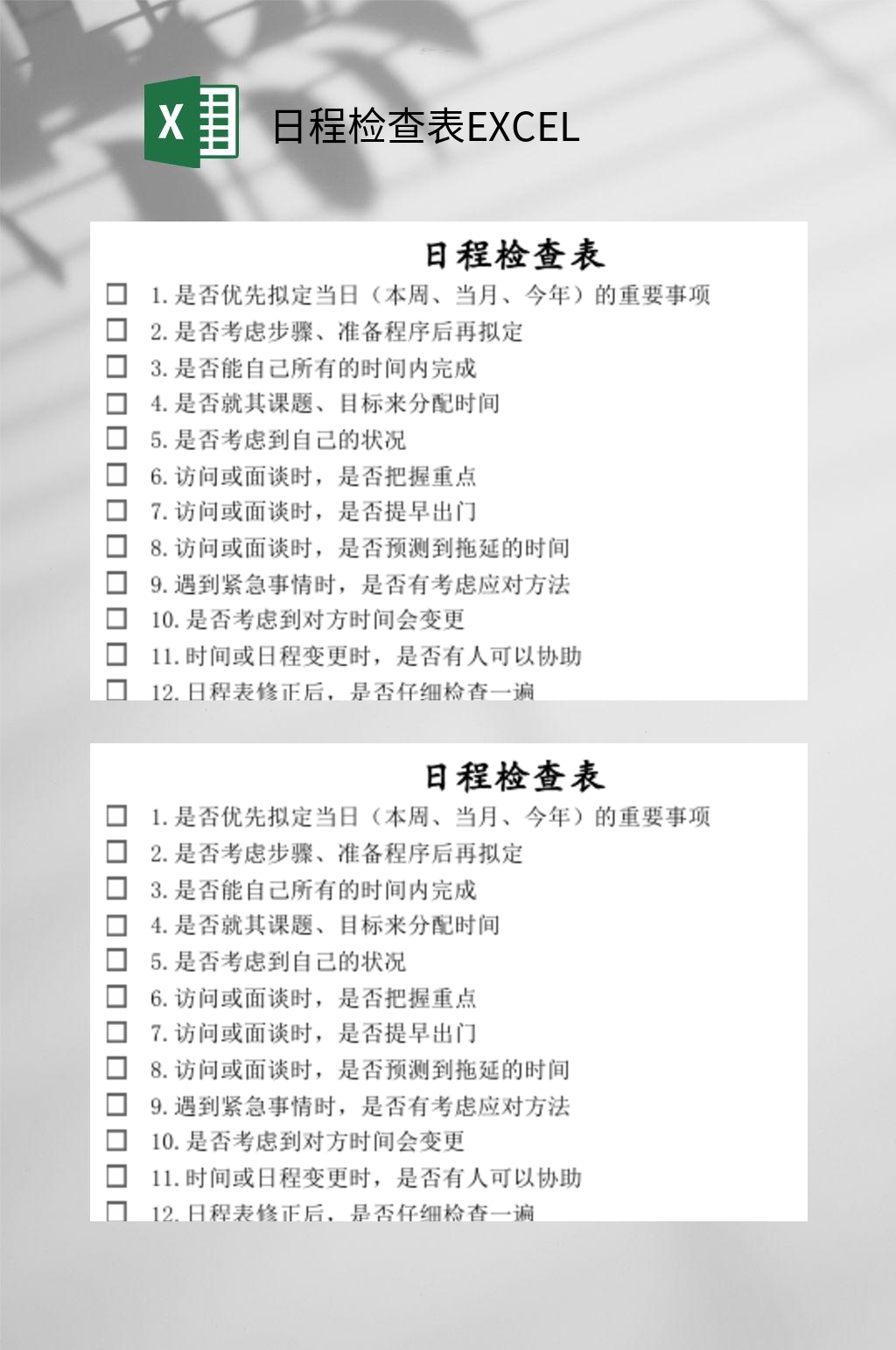日程检查表EXCEL素材